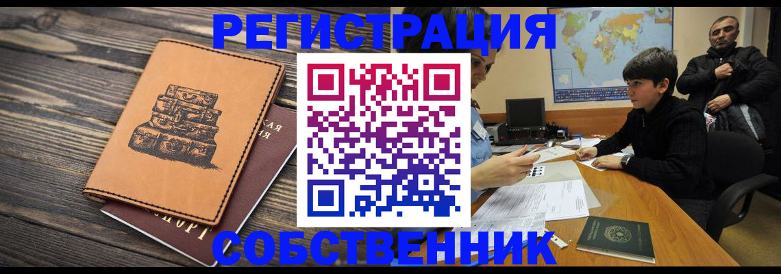 прописка от собственника в Саратове